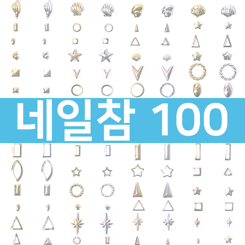 네일참 100 시리즈 191종 택1(신상추가)